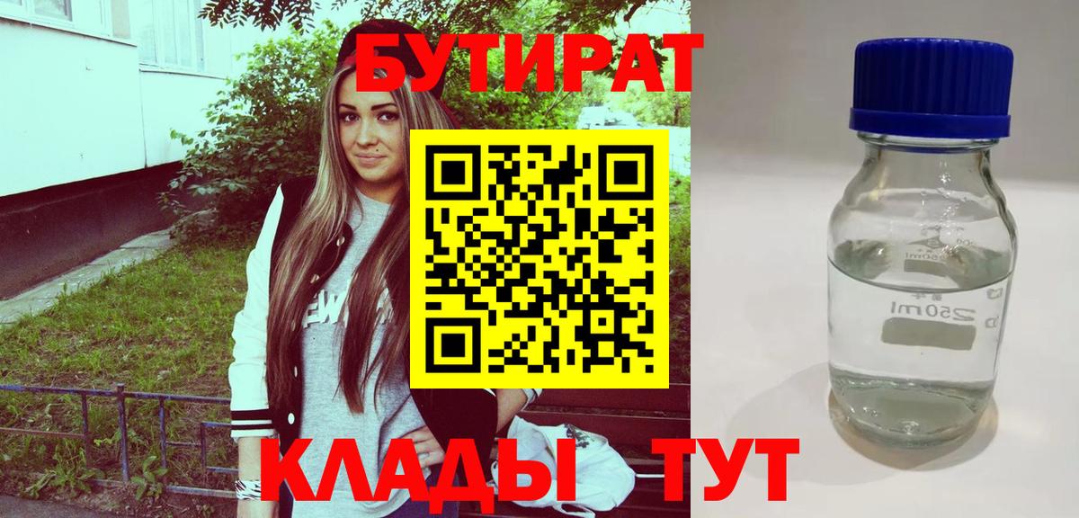 Бутират 99% Урюпинск